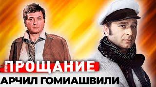 Арчил Гомиашвили. Почему актер не разговаривал с Гайдаем после съёмок в фильме "12 стульев"?