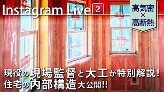 【第2回インスタLIVE】現役の現場監督と大工が特別解説！｜高気密×高断熱住宅の内部構造大公開｜輸入住宅｜セルコホーム成田