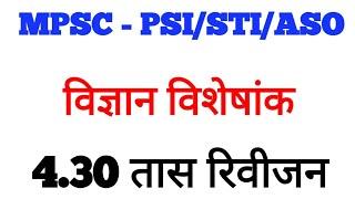 Mpsc Science | science in marathi l Combined prelims 2020 l Rajyaseva prelims 2020