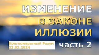 Софоос. чен. 23.02.2024 г. Конгломератный Разум. Изменения в Законе иллюзии. часть 2.