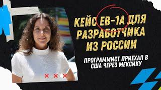 Кейс программиста из России по EB-1A. Как получить визу EB-1A? Иммиграция в США