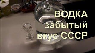  Лучший рецепт Водки в домашних условиях. Забытый вкус СССР.