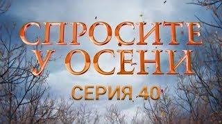 Спросите у осени - 40 серия (HD - качество!) | Интер