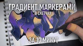 ГРАДИЕНТ НА БУМАГЕ ЗА 10 МИНУТ | Фишки, материалы, вариации | Граффити/Graffiti