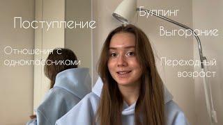 Поступление, выгорание, буллинг и ответы на другие вопросы