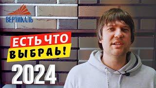 А ВЫ УЖЕ ВИДЕЛИ НОВУЮ коллекции кирпичей от завода Волга Брик? Обзор новинок 2024! #группавертикаль