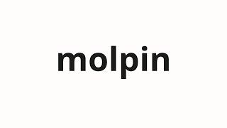 How to pronounce molpin | 몰핀 (Morphine in Korean)