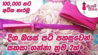 පරණ රේසර් එකකින් බයස් පටි maker එකක් සකසමු |  Let's Make A Bias Tape