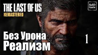 The Last of Us Remastered Прохождение 100% [Без Урона - Сложность Реализм] Серия 1 Джоэл.