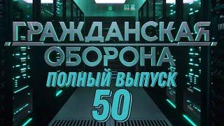 Гражданская оборона. ПОЛНЫЙ ВЫПУСК №50