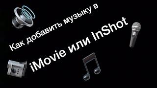 КАК ДОБАВИТЬ МУЗЫКУ В iMovie ИЛИ InShot