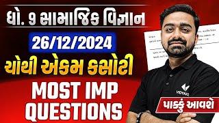 Std 9 SS 26-12 Ekam Kasoti Most IMP Questions 2024 | Gujarat Board Samajik Vigyan Ekam Kasoti IMP