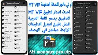 تطبيق ام تي مانجر النسخة المدفوعة | MT MANAGER VIP