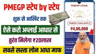 PMEGP Loan Apply Full Process | pmegp loan apply online 2025 | pmegp loan process 2025 | pmegp loan