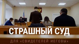 Страшный суд. Преследование "Свидетелей Иеговы" в России