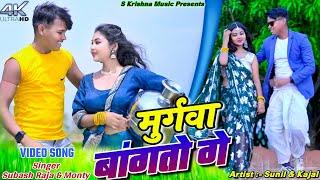 Murugwa Bangto Ge || Sunil & Kajal || Subhash Raja & Monty || New Khortha Video 2024.