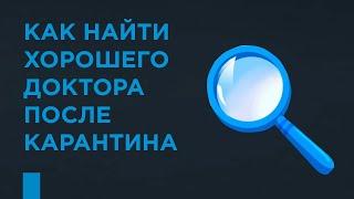 Как найти хорошего доктора после карантина? "Цифровая медицина 2020"