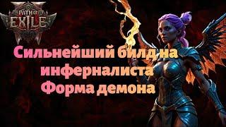 Самый сильный билд на Инферналиста через форму демона\Infernalist demon form | path of exile 2