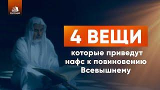 4 вещи, которые приведут нафс к повиновению Всевышнему