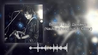 Виктор Цой - Дыхание (Nautilus Pompilius AI Cover)