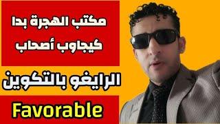 الرايغو بالتكوين وجواب مكتب الهجرة ب Favorable