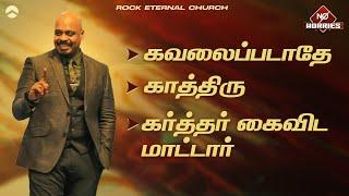 கவலைப்படாதே காத்திரு கர்த்தர் கைவிடமாட்டார் | PS.REENUKUMAR | Tamil Sermon | Rock Eternal Church