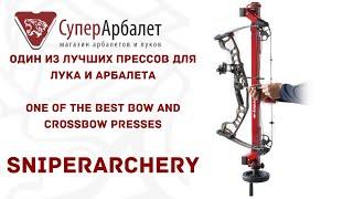 Один из лучших прессов для лука и арбалета | One of the best bow and crossbow presses | SuperArbalet