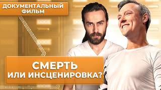 Смерть или инсценировка? Как исчезают звёзды | Документальный фильм