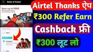 Airtel Thanks ₹300 रिचार्ज कैशबैक कैसे लें | Airtel Recharge Cashback Offer Today | Airtel Cashback