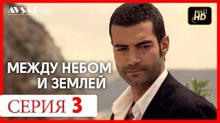 Между небом и землей 3 серия