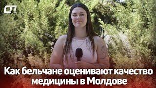 Как бельчане оценивают качество медицины в Молдове: видеоопрос «СП»