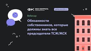 Обязанности собственников, которые должны знать все председатели ТСЖ/ЖСК