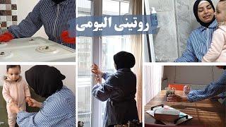 روتينى اليومى  | تحدى الكسل  | مصرية فى تركيا 