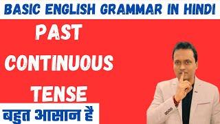 Past Continuous Tense with Examples/Was/Were + Verb + ing |English Grammar in Hindi