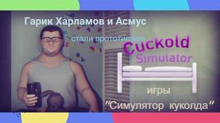 Гарик Куколд Харламов и Асмус стали прототипом игры про симулятор куколда. Cuckold Simulator. Steam