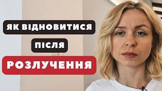 Як швидше прийти у себе після розлучення?