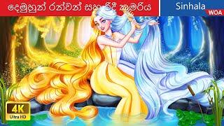 දෙමුහුන් රන්වන් සහ රිදී කුමරිය  Silver Princess in Sri Lanka  @WOASinhalaFairyTales