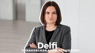 Эфир Delfi с лидером белорусской оппозиции Светланой Тихановской