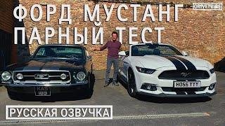 Форд Мустанг. Парный тест [DRIVETRIBE] (РУС)