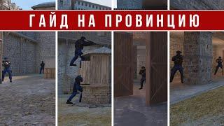 РАЗБОР КАРТЫ PROVINCE В STANDOFF 2