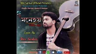 Mone Hoy Ami Nei Amate | Cover | Imran | Brishti | Cover by Abir Sarkar | Abir Sarkar Official