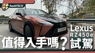 Lexus RZ450e試駕｜品牌首款電動車豪華感十足！62萬值得入手嗎？｜科技玩物｜HashTECH