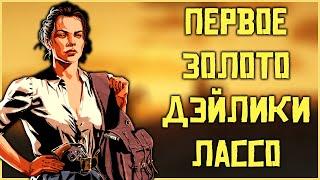 Золотые слитки и лассо! Ответы на вопросы по Red Dead Online!