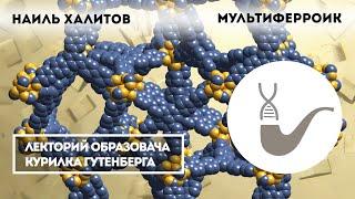 Наиль Халитов - Необычные материалы: мультиферроики