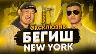 Бегиш | Эксклюзив | New York