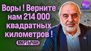 ️ Мкртчян | ВОРЫ! ВЕРНИТЕ НАМ 214 000 КВАДРАТНЫХ КИЛОМЕТРОВ!