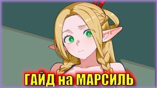 КРУТИТЬ МАРСИЛЬ или НЕТ? ГАЙД на 6⭐ оператора Marcille | Arknights