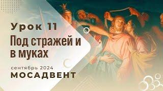 Разбор Субботней школы для учителей, урок 11 "Под стражей и в муках"