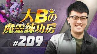 大Bの魔靈練功房#209   有問必答 健檢大全⭐【魔靈召喚Summoners War】