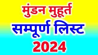 Mundan Muhurat Ceremony 2024 | मुंडन संस्कार मुहूर्त 2024 | Head Tonsure Ceremony Calendar List 2024